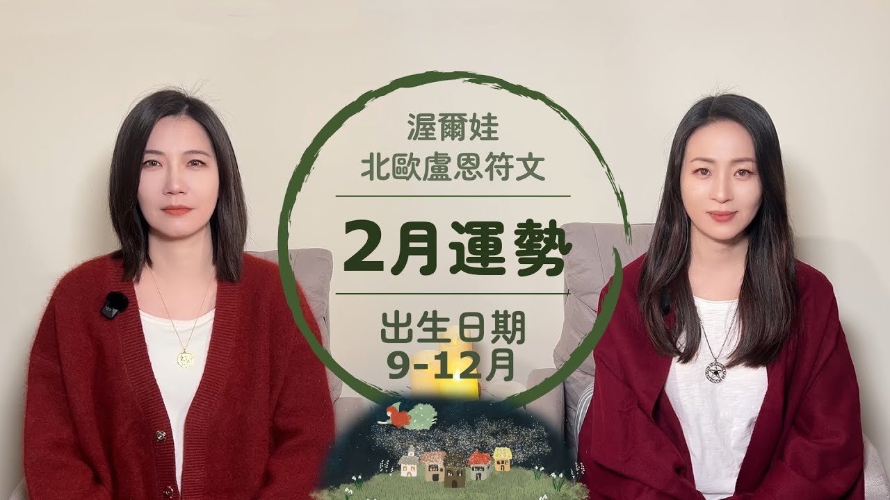 2月盧恩運勢來啦！出生日期9-12月看這邊
