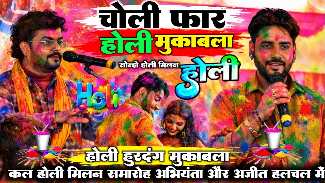 #holi || कल होली मिलन समारोह में अभियंता और अजीत हलचल में || होली में चोली फार मुकाबला || #dugola 