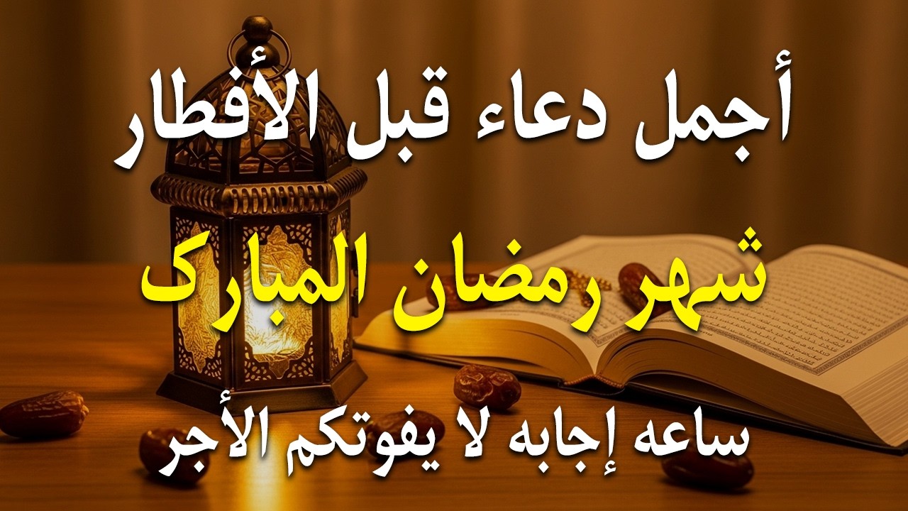 دعاء قبل الافطار, دعاء الصائم قبل الافطار الذي اذا قولته استجابه الله .. لا تحرم نفسك من اجره !