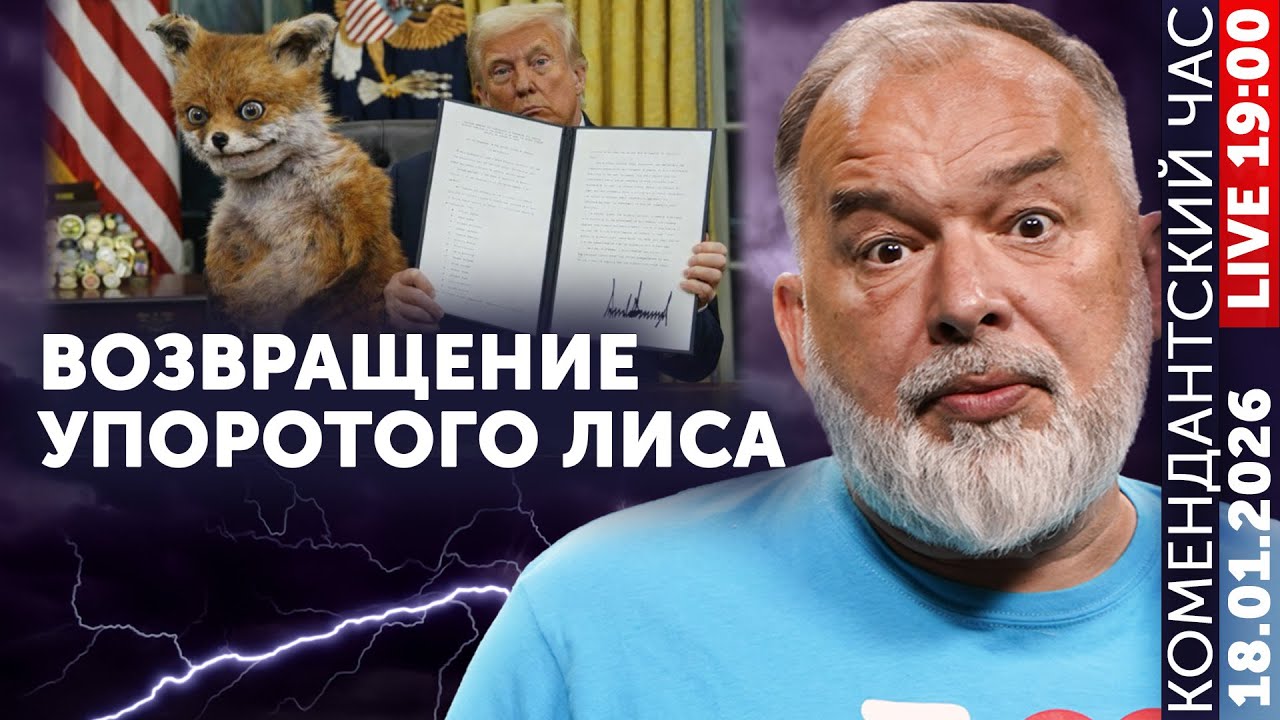Возвращение упоротого лиса. Трамп повторил Полонского. Следующая станция- атомная.  Давос и ныне там