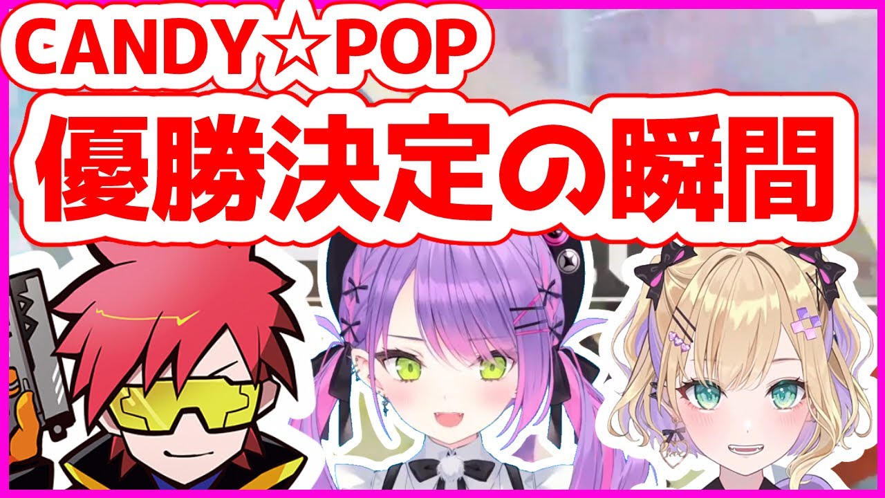 CANDY☆POPが最終試合で大逆転の優勝をキメたシーン【第7回CRカップ／Cpt／常闇トワ／胡桃のあ／切り抜き】