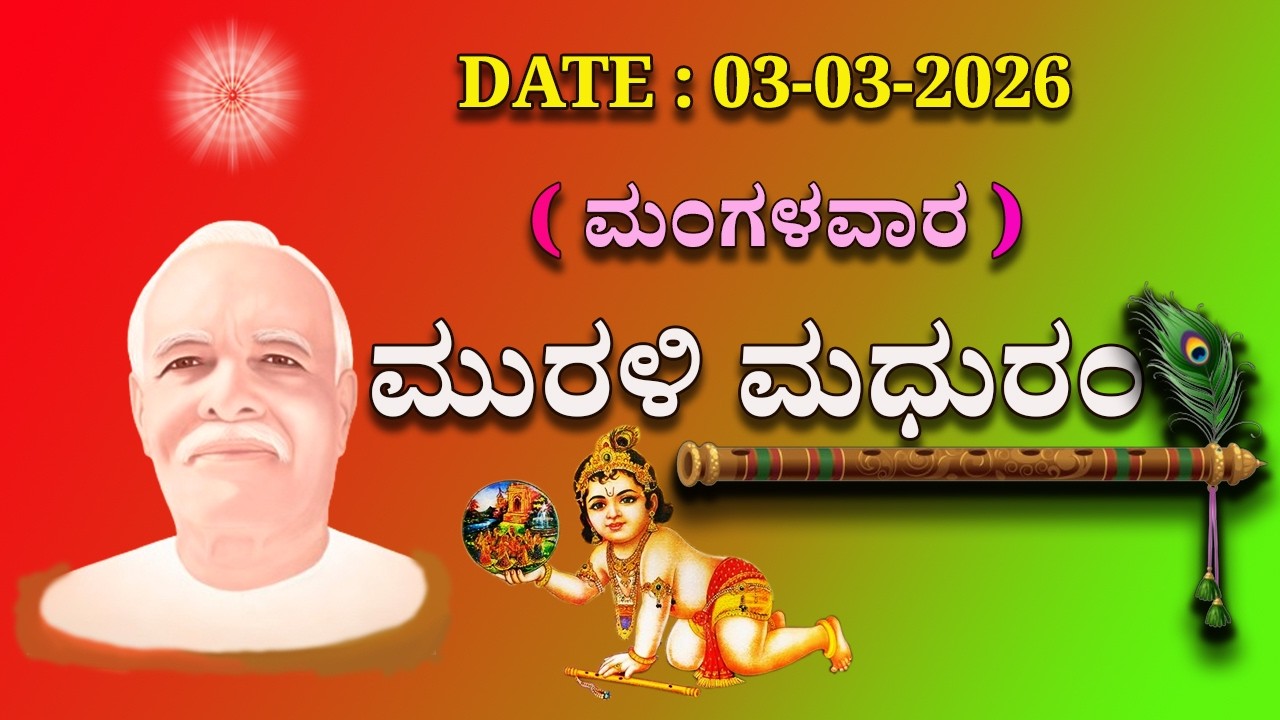 ಮಧುಬನ  ಕನ್ನಡ ಮುರಳಿ  :  03 -03 - 2026 #brahmakumaris #godlywood#kannada