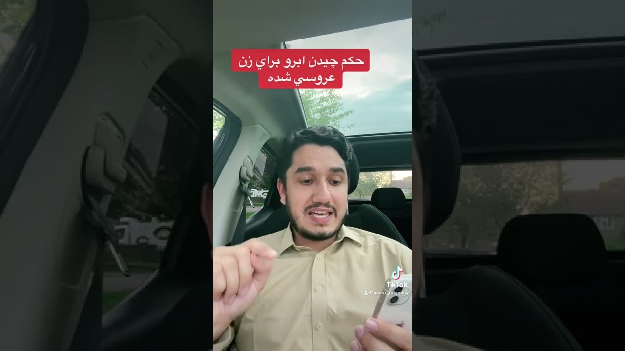 حکم چیدن ابرو برای زن و مرد.چرا چیدن ابرو برای زن عروسی شده جواز دارد