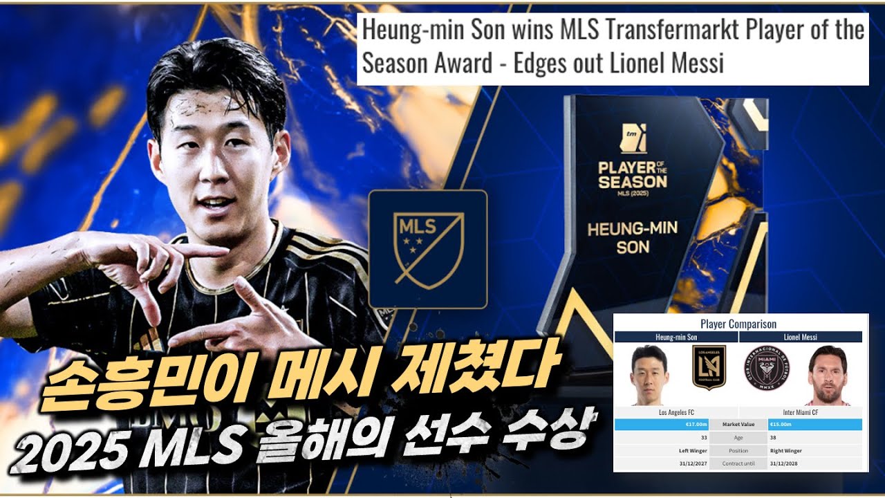[해외반응]  손흥민 2025 MLS 올해의 선수상 수상 '우승한 메시 제친 이유'