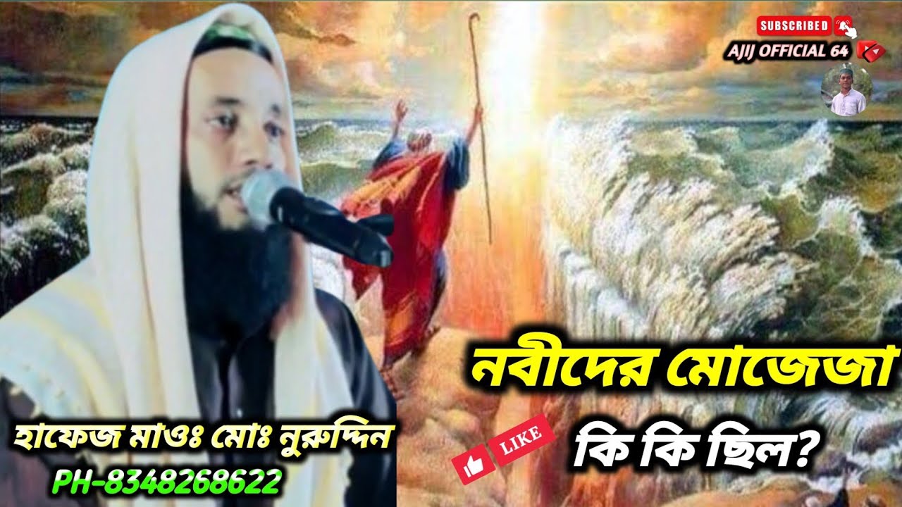 হাফেজ নুরউদ্দিন সাহেব||কোন নবীর মোজেজা কি ছিল শুনুন Hafez Nuruddin Saheb||WazBangla New Jalsa#লাইক👍👍