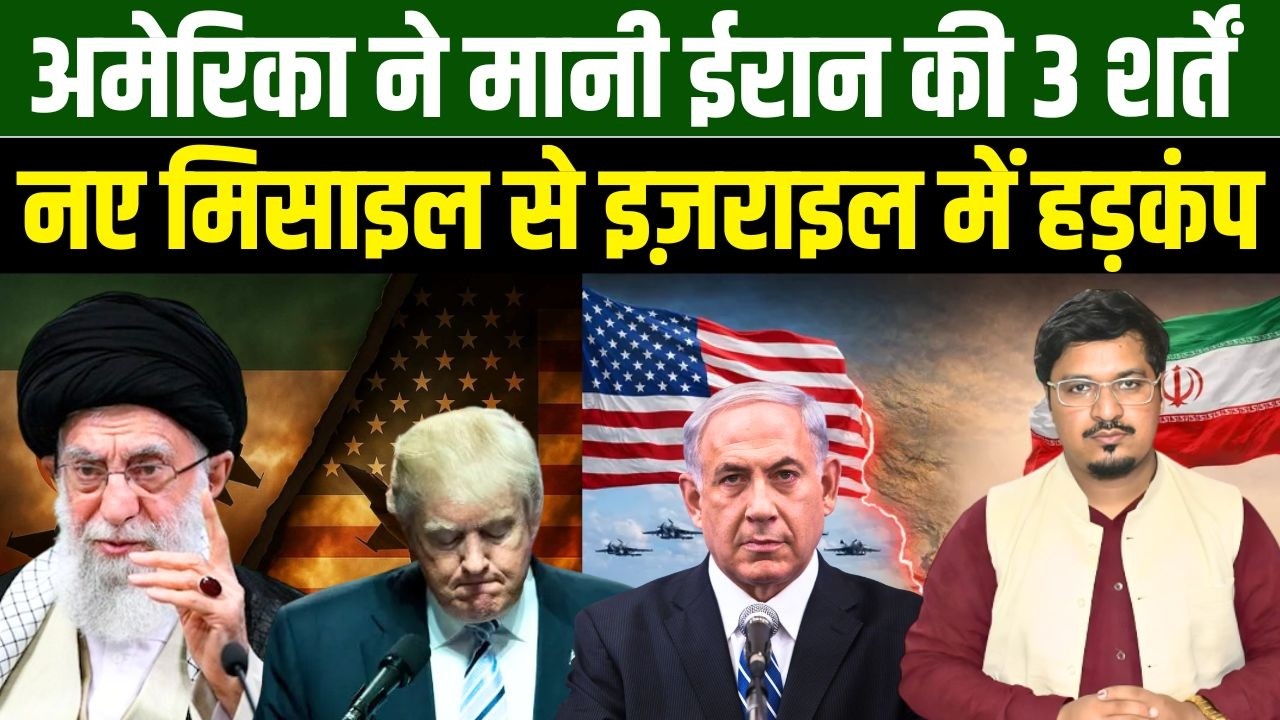 अमेरिका ने मानी ईरान की 3 शर्तें, नए मिसाइल से इज़राइल में हड़कंप | Shams Tabrez Qasmi Millat Times