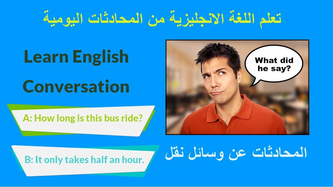تعلم الانجليزية من المحادثات اليومية | المحادثات عن وسائل نقل | (13) | Learn English Conversation