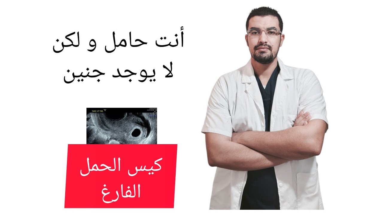 كيس الحمل الفارغ . هل يستدعي كل ذلك الخوف ؟ و هل هناك وقاية منه/الدكتور قادري مصعب