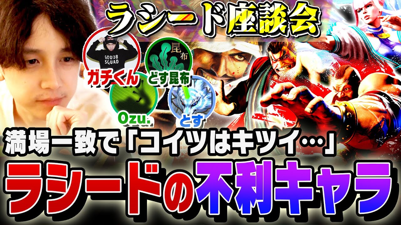 ラシード使い５人が徹底討論！ランクマ勝率表から見えたラシードの課題とは【竹内ジョン/ガチくん/doskonnbu/Ozu./とす/スト６/切り抜き】