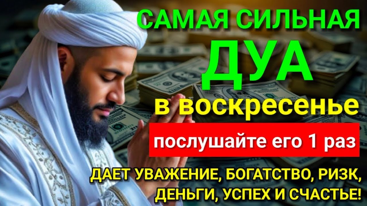 💓 САМАЯ СИЛЬНАЯ Дуа в воскресенье Все желания сбываются! #дуа