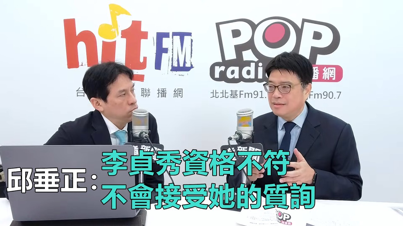 2026-03-19【嗆新聞】黃暐瀚撞新聞專訪邱垂正「李貞秀資格不符 不會接受她的質詢」