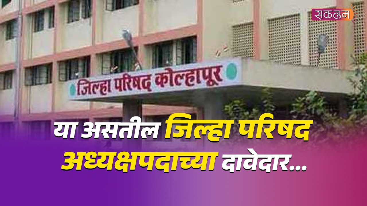 या असतील जिल्हा परिषद अध्यक्षपदाच्या दावेदार...