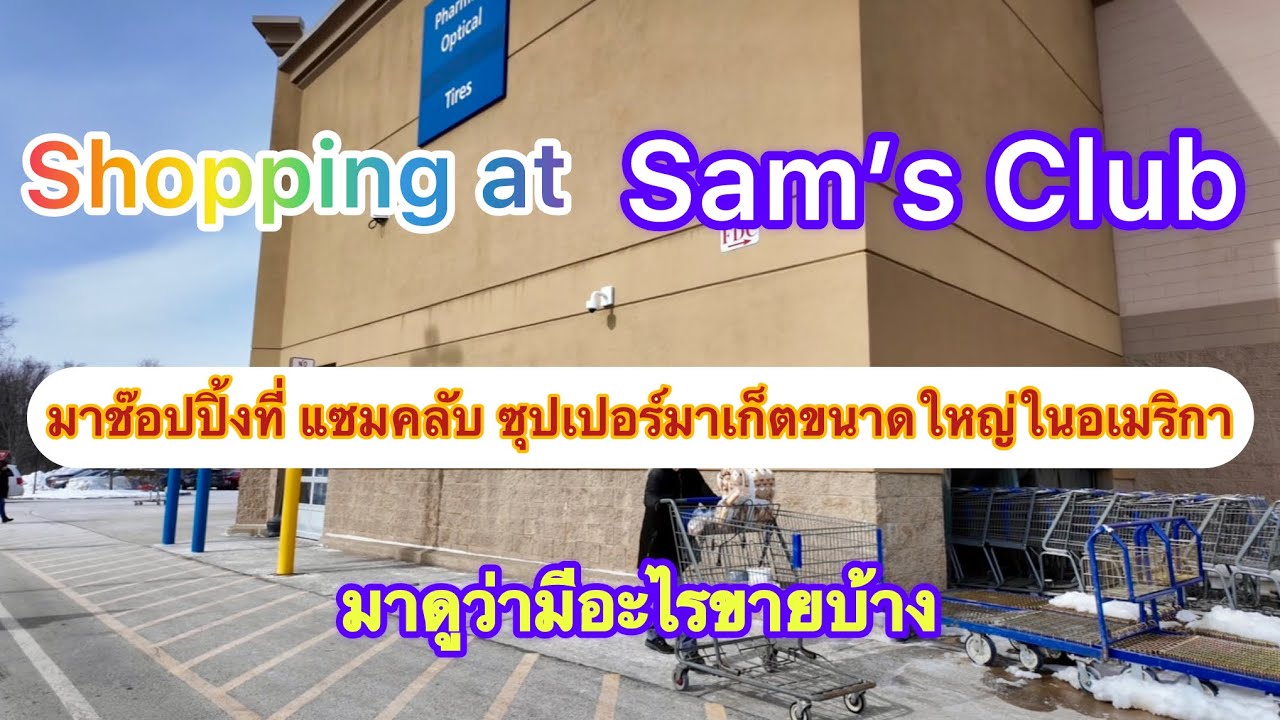 Shopping at Sam’s Club in USA! ช๊อปปิ้งที่แซมคลับ ซุปเปอร์มาเก็ตขนาดใหญ่ในอเมริกา