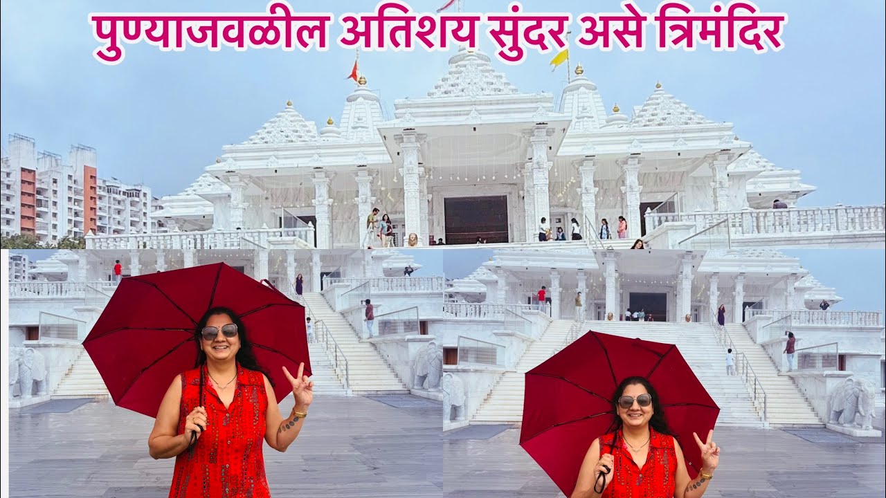 पुण्याजवळ असणारे अतिशय सुंदर असे त्रिमंदिर |Trimandir | त्रिमंदिर | Trimandir | Best Place To Visit