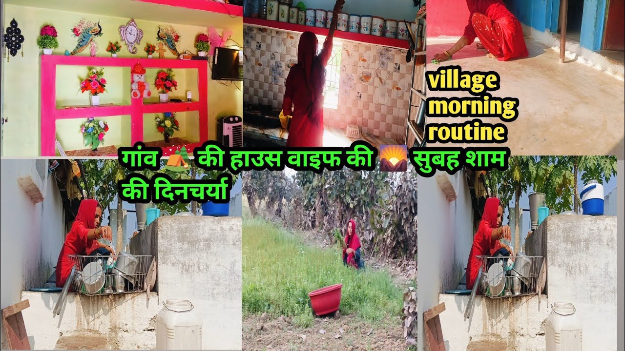 गांव की 🏕️ हाउसवाइफ की 🌄सुबह से शाम तक की दिनचर्या village morning routine #reenabundelivlog #vlog 