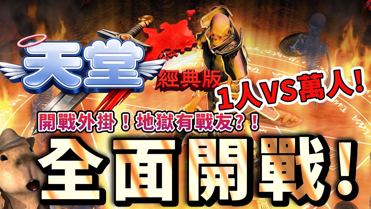 天堂經典版｜向外掛宣戰！全面開戰！地獄竟然有戰友！？  #天堂 #天堂經典版 #리니지