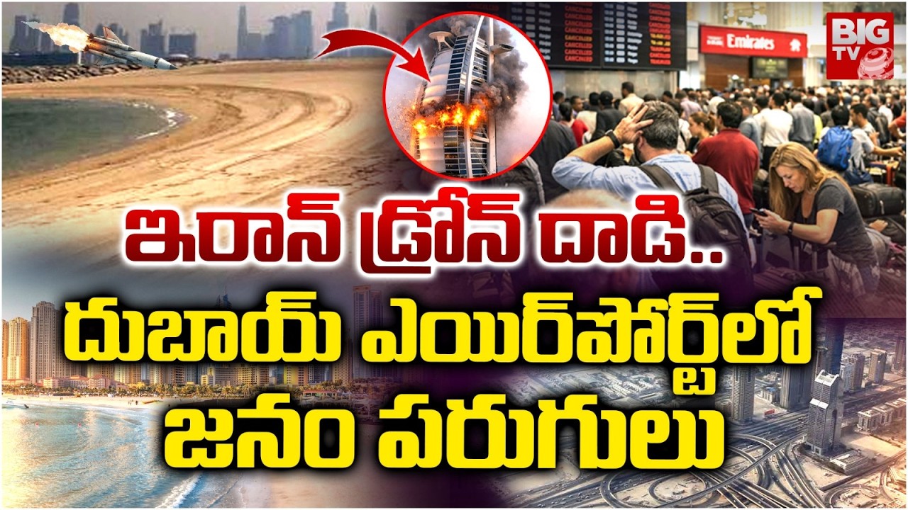 Iran Drone Attack on Dubai Airport | ఇరాన్ డ్రోన్ దాడి.. దుబాయ్ ఎయిర్‌పోర్ట్‌ లో జనం పరుగులు |BIG TV