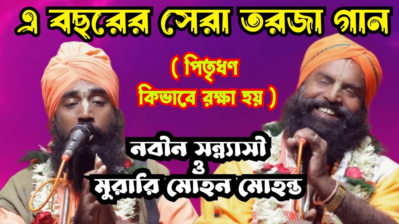 তরজা গান ॥ পিতৃধন কি ভাবে রক্ষা করা যায় ॥ Tarja Gaan ॥ মুরারি মোহন মহন্ত ॥ Murari Mohanta ॥