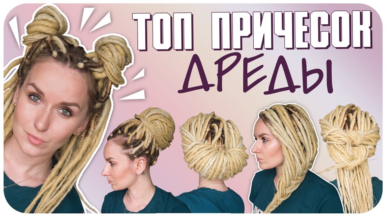Прически из дред. Мой топ 10. Как я ношу дреды? | Дарья Дзюба