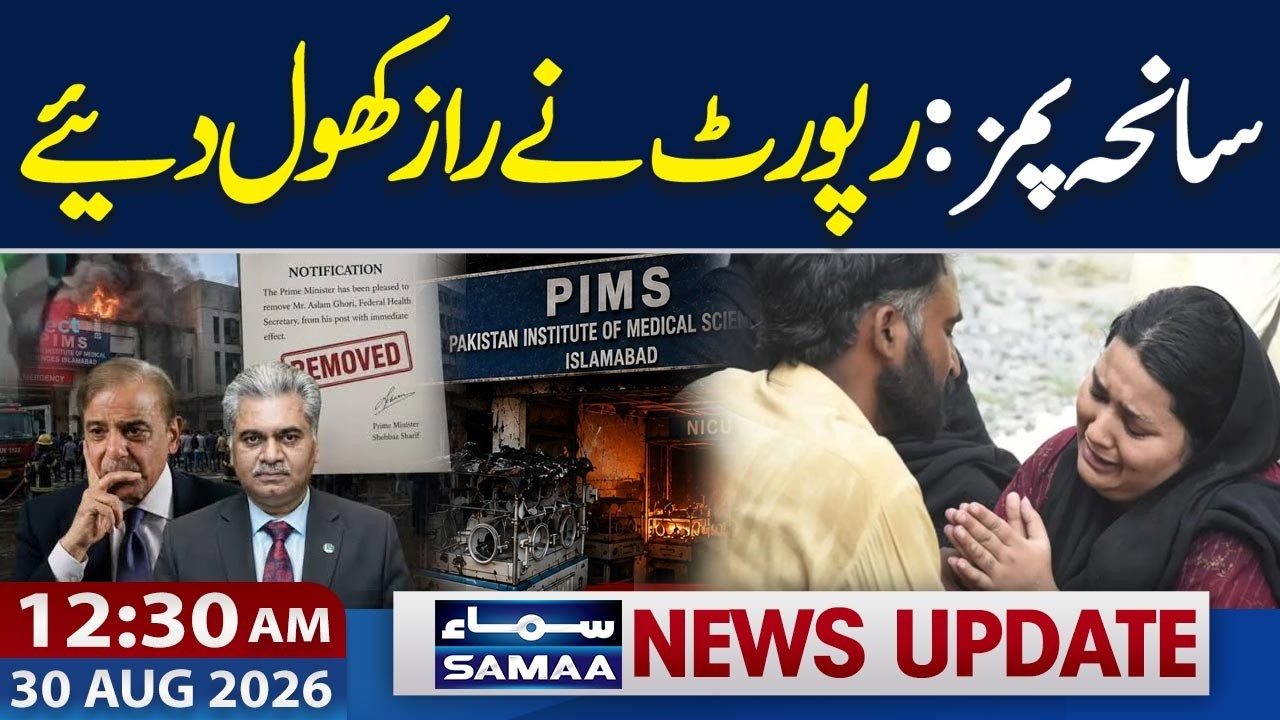 PIMS Tragedy: Inquiry Report Reveals | PM Takes Action | 12:30 AM News Update | SAMAA TV
