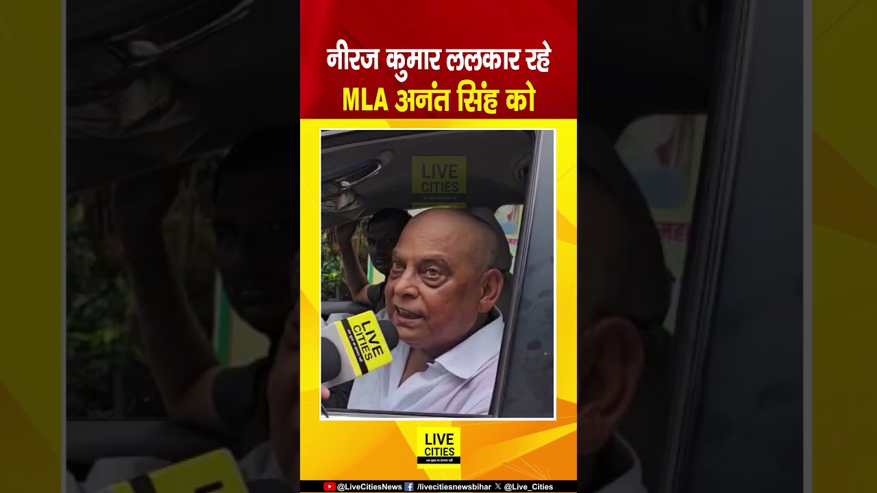 JDU MLC Neeraj Kumar ललकार रहे MLA Anant Singh को... | Bihar News | Live Cities