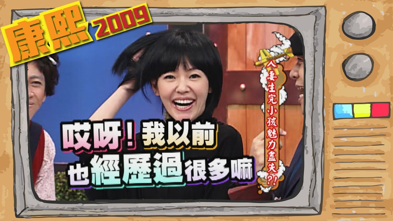 2009.12.02康熙來了完整版　人妻生完小孩魅力盡失?!
