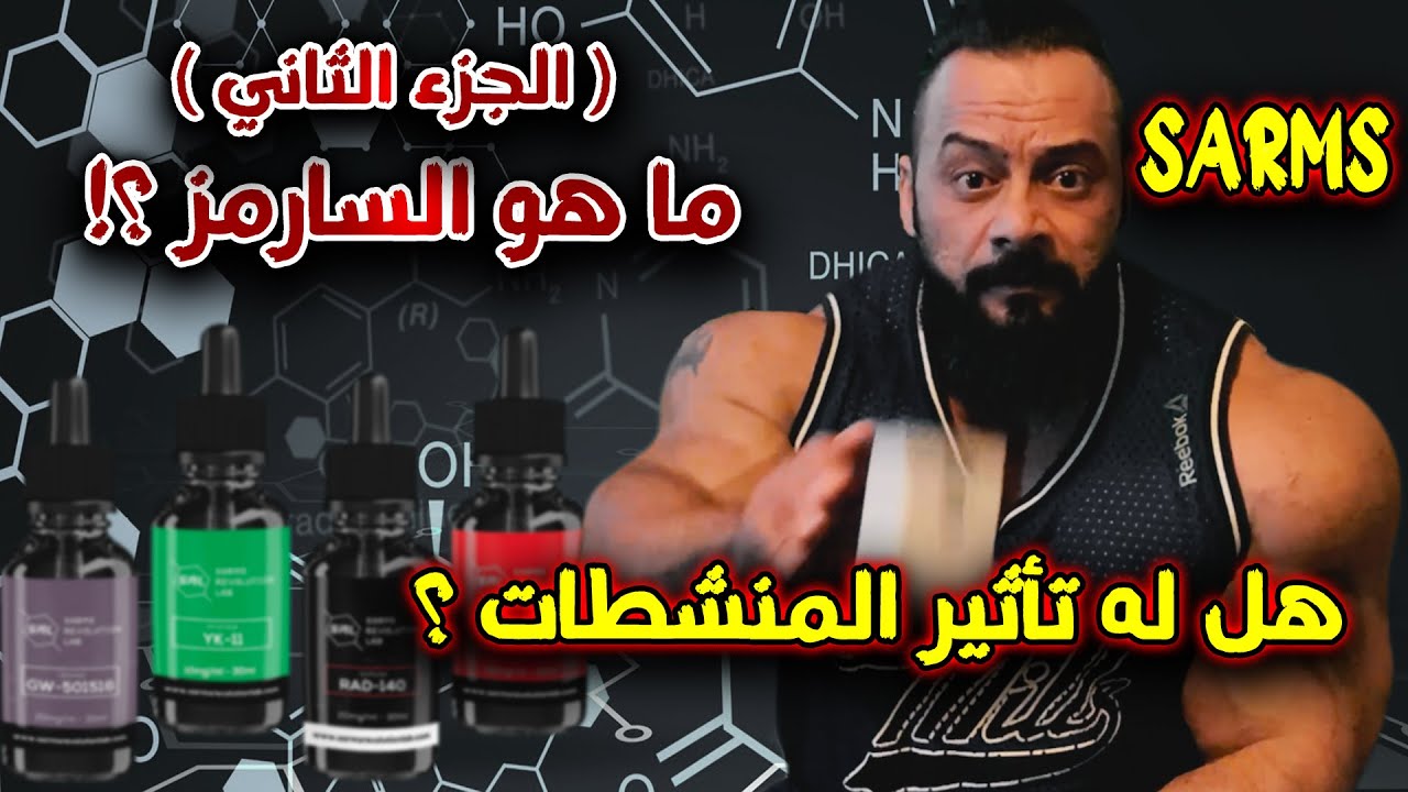 (الجزء الثاني ) السارمز ما هو ؟ كيف يعمل ؟ هل له أثار جانبي ؟ انواع ؟ الاجابة مع كابتن جانتي شعبان