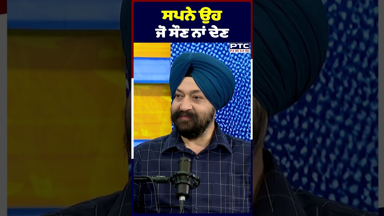 ਸਪਨੇ ਉਹ ਜੋ ਸੌਣ ਨਾਂ ਦੇਣ