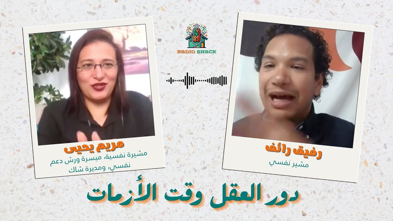 😱 إزاي تنقذ نفسك لما عقلك ينهار؟ | بودكاست العقل وقت الأزمات