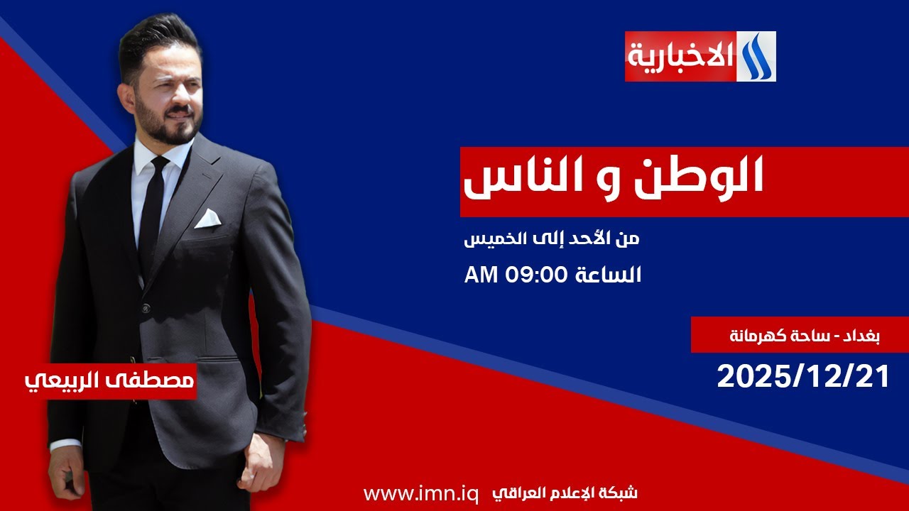 الوطن والناس مع مصطفى الربيعي | بغداد - ساحة كهرمانة