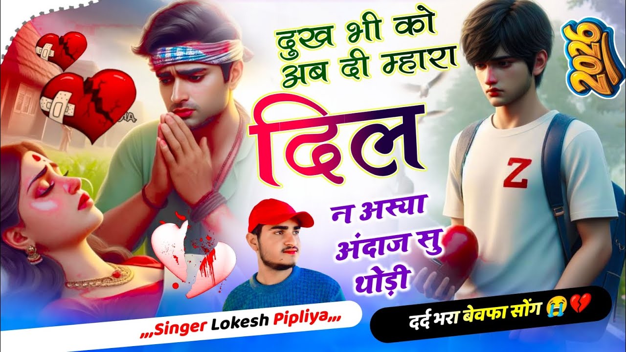 Dard bhare Meena Geet 2026 !| दुःख भी अब दी म्हारा दिल न !| LOKESH Piplya Ke Song Trending viral 