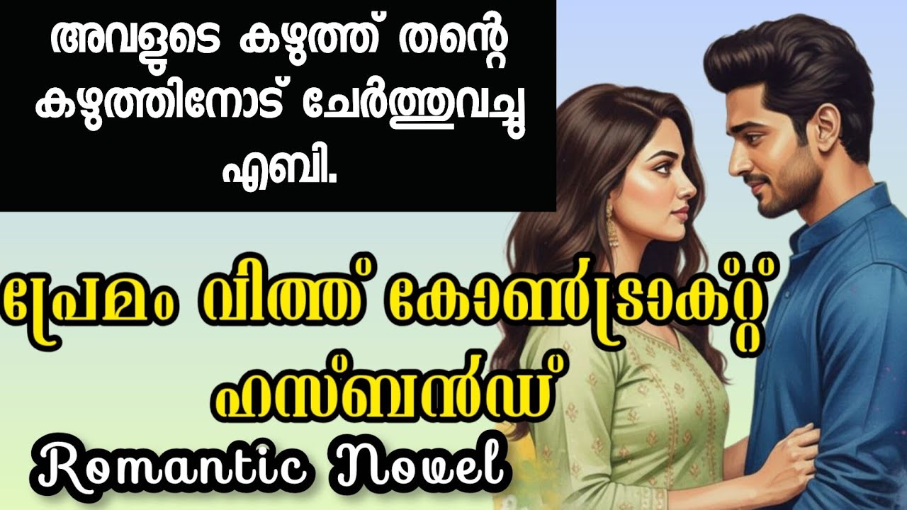 പ്രേമം with കോൺട്രാക്റ്റ് ഹസ്ബൻഡ് |Romantic Love Novel 