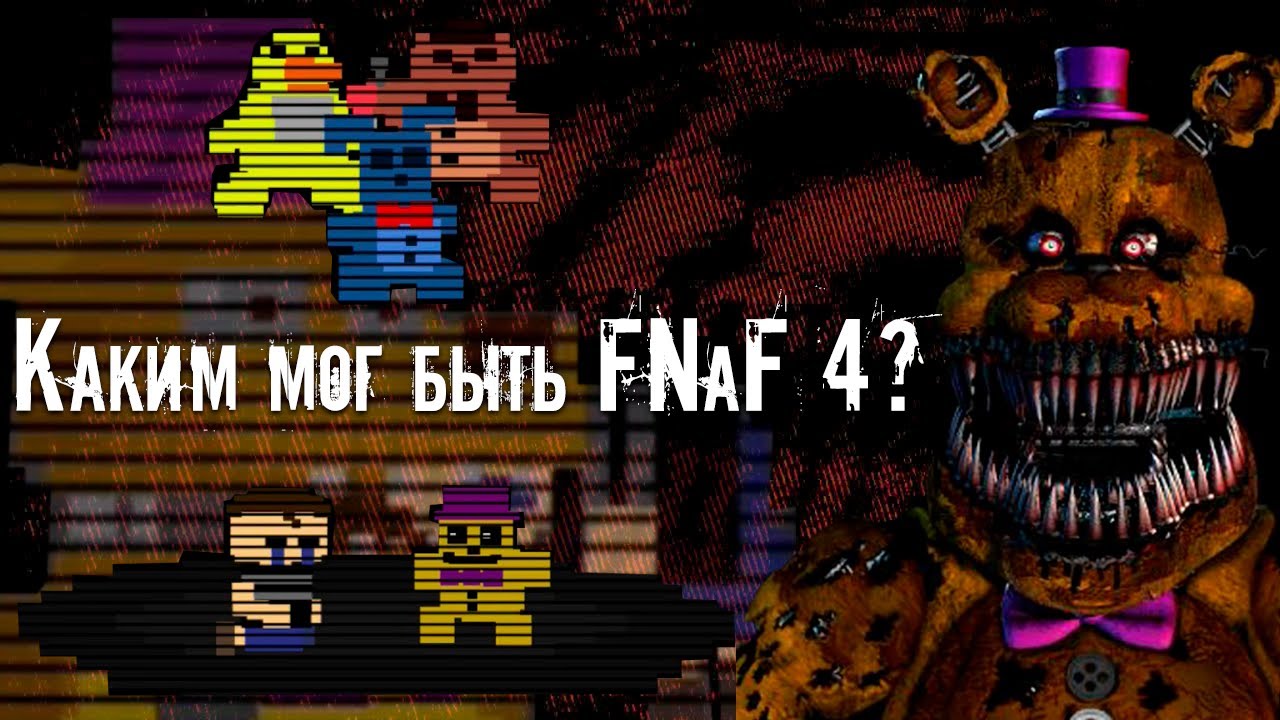 FNAF 4 ВЫРЕЗАННЫЙ КОНТЕНТ И ОТМЕНЕННЫЕ ИДЕИ