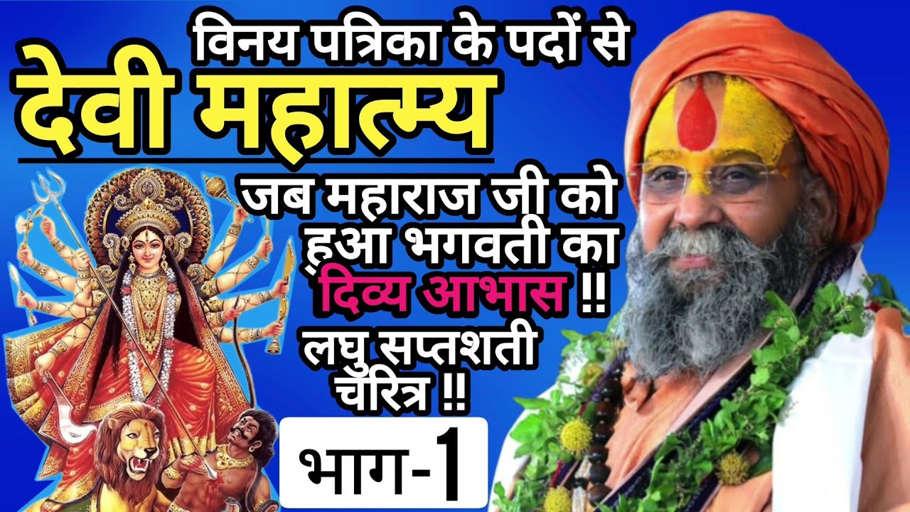 विनय पत्रिका के पदों से देवी महात्म्य : भाग-1 !!