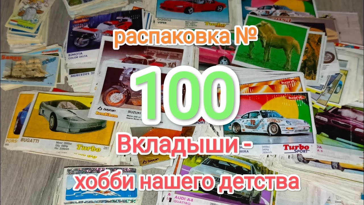 №100 юбилейная распаковка приобретённого коллекционного материала