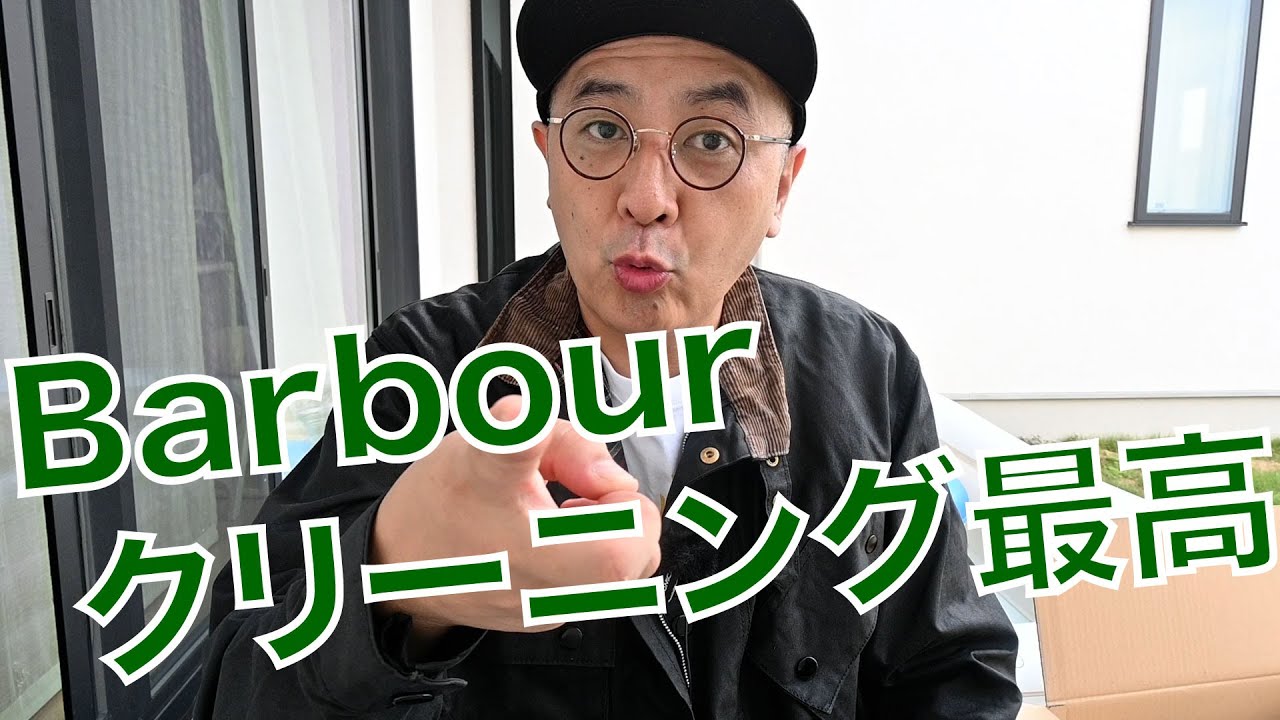 Barbourをクリーニングに出してみた【Lavarex最高】