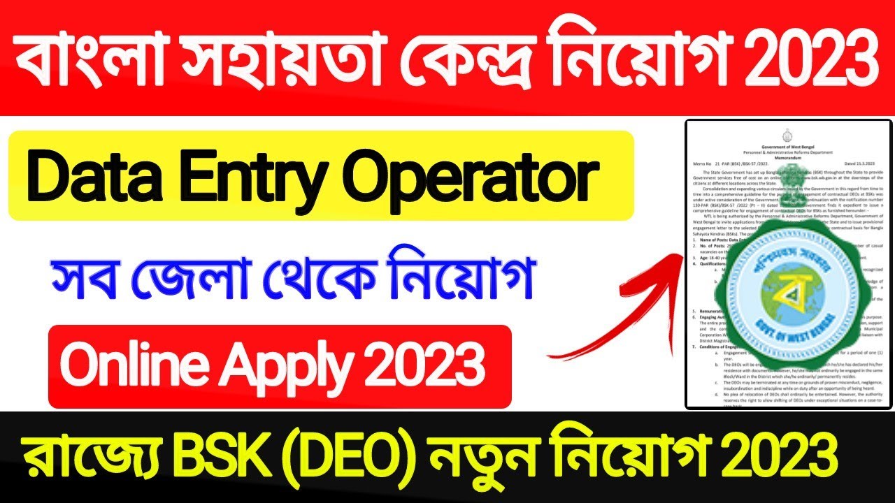 bsk new update 2023 today | bsk deo recruitment 2023 | bangla sahayata kendra recruitment 2023