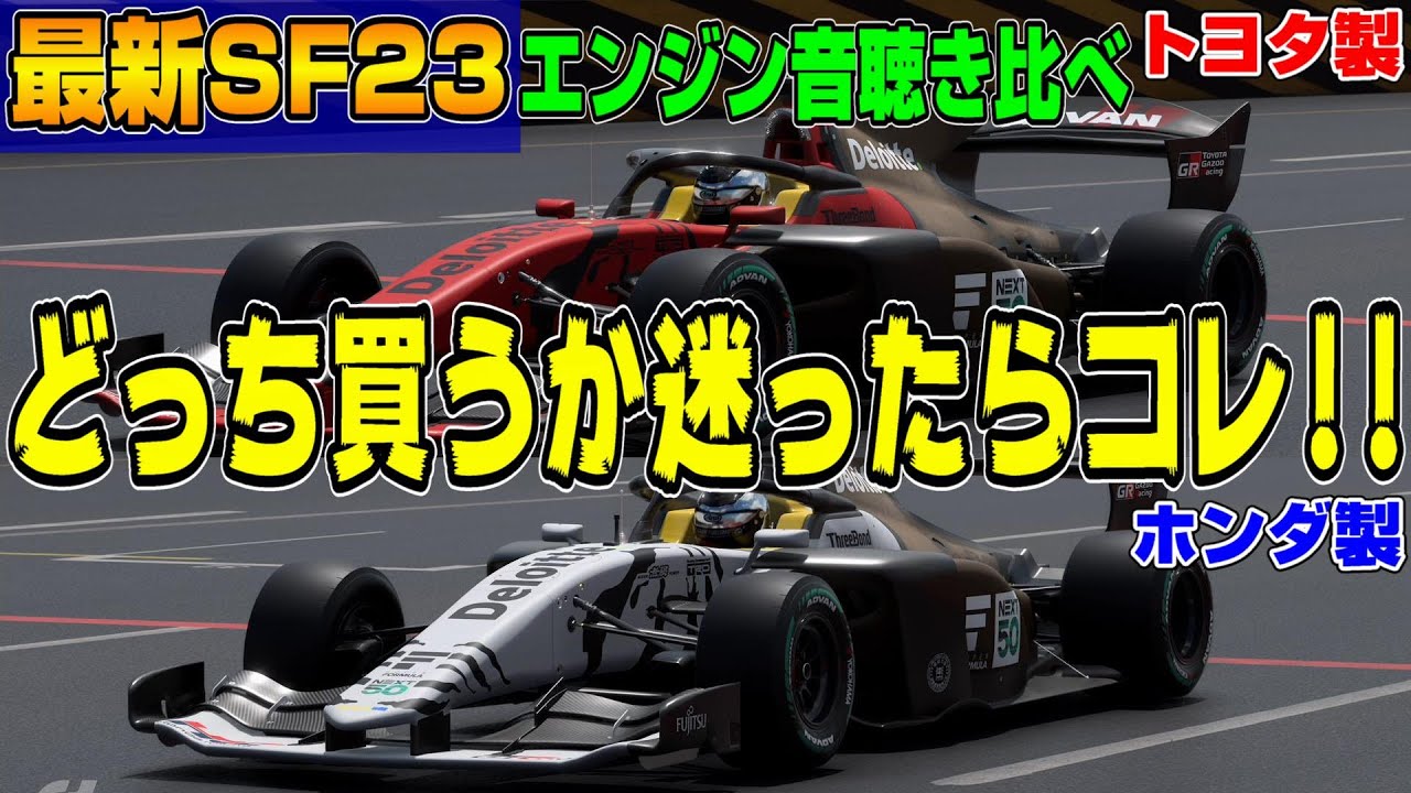 【グランツーリスモ７】ここまで違うのか！！最新スーパーフォーミュラSF23のトヨタ製、ホンダ製のエンジン音を聴き比べてみた！ PS5＆T-GT2 GT7 Part186