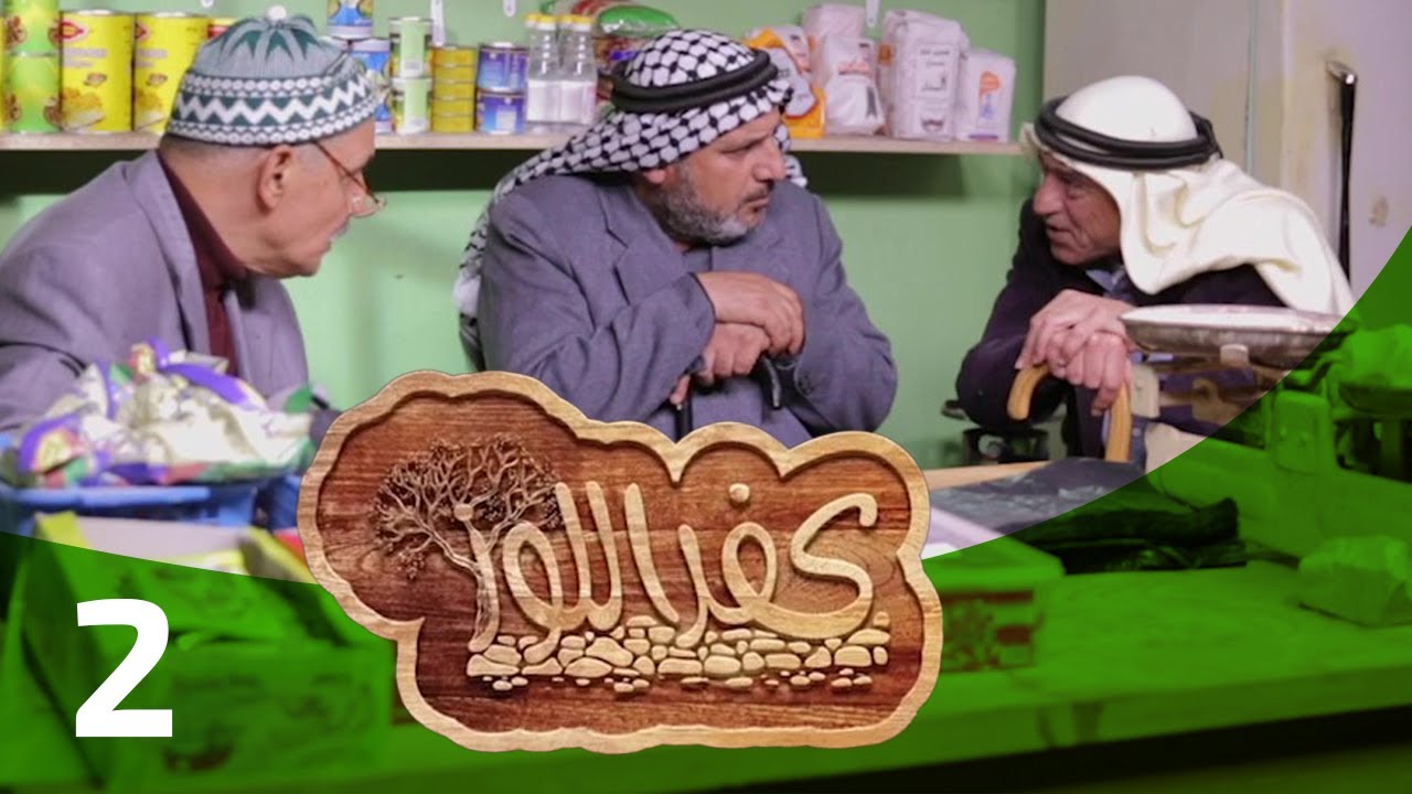مسلسل كفر اللوز - الجزء الأول - الحلقة الثانية