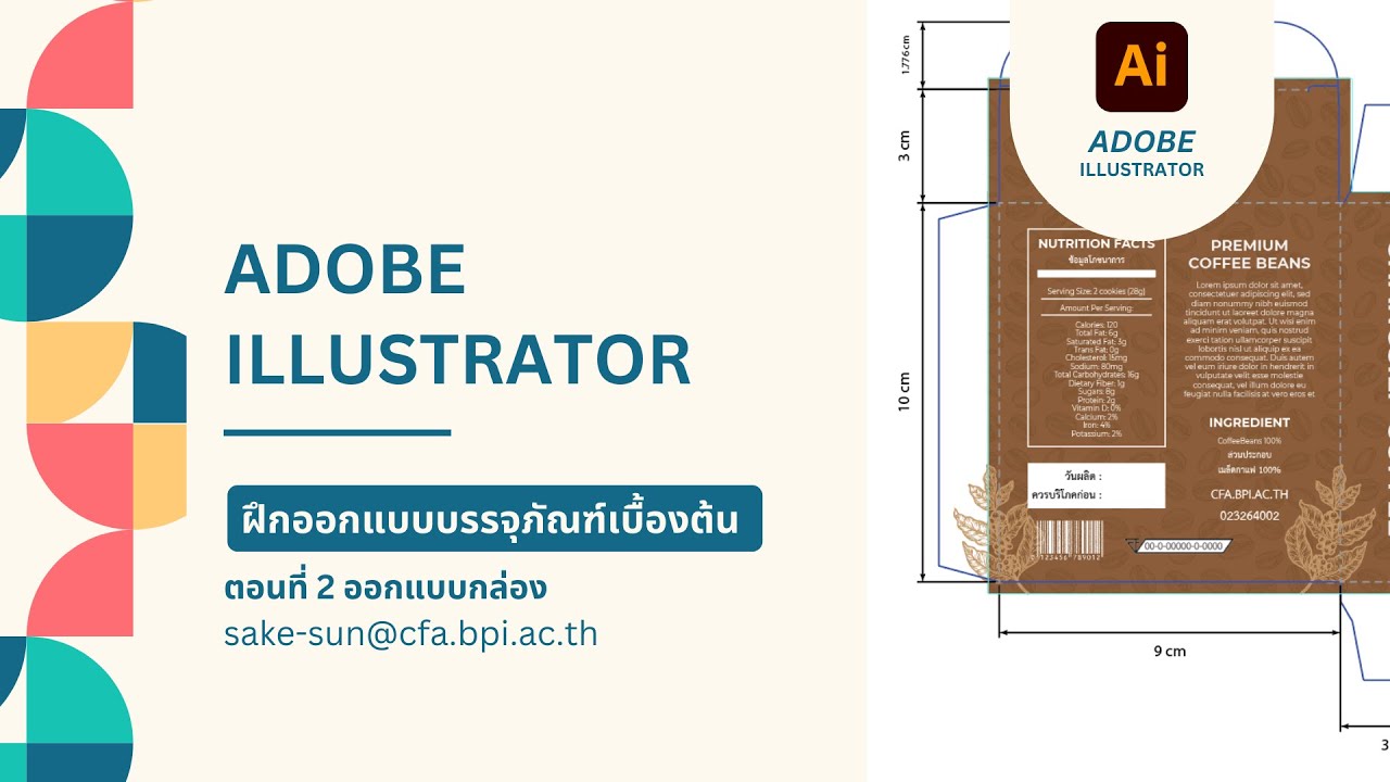 ฝึกออกแบบบรรจุภัณฑ์เบื้องต้น (Packaging Design) ตอนที่ 2