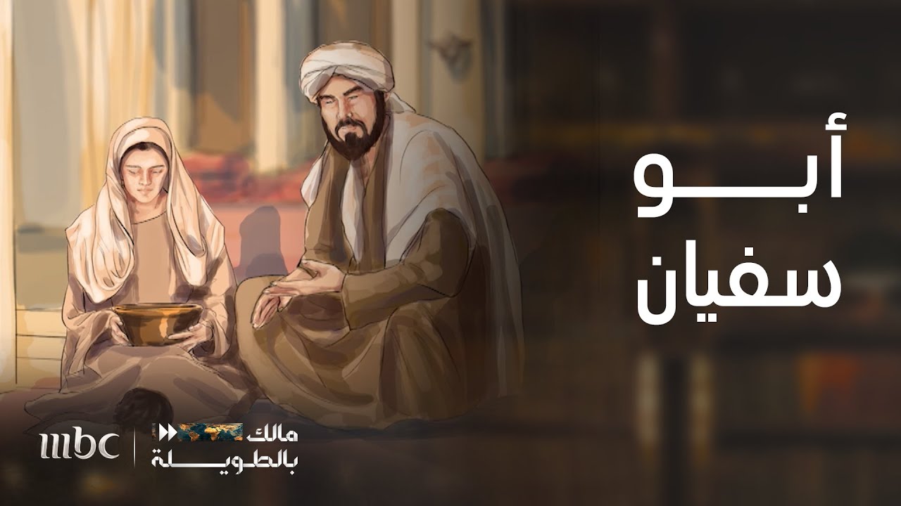 مالك بالطويلة | زمن بني أمية وقادتها العظام | الحلقة الأولى | أبو سفيان بن حرب