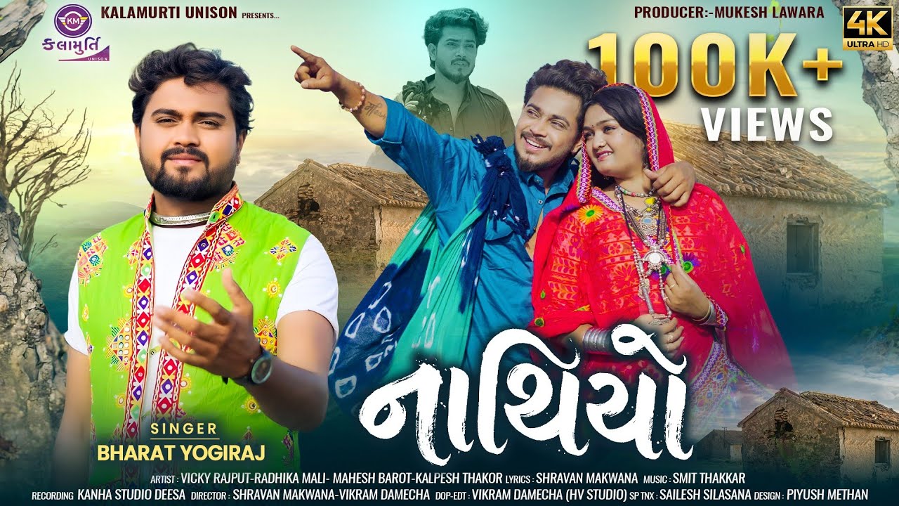 નાથિયો - NATHIYO | BHARAT YOGIRAJ | NEW GUJRATI SAD SONG 2026 | KALAMURTI UNISON 