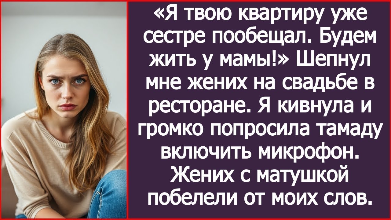 «Я твою квартиру уже сестре пообещал. Будем жить у мамы!» Шепнул мне жених на свадьбе.