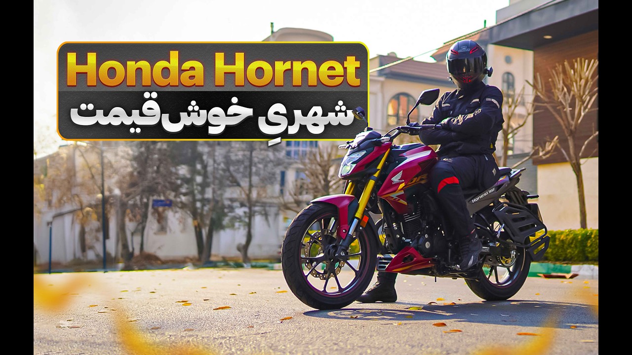 بررسی هوندا هورنت ۲۰۰ | خوش دست امّا ۵ دنده!