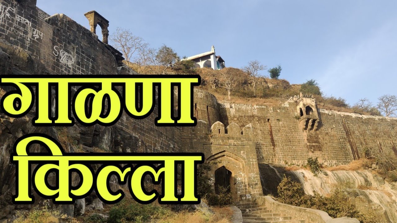 गाळणा किल्ला | कोणीही कधीही न ऐकलेल्या आणि न बघितला संपूर्ण इतिहास....अवश्य बघा व्हिडिओ..Galna Fort