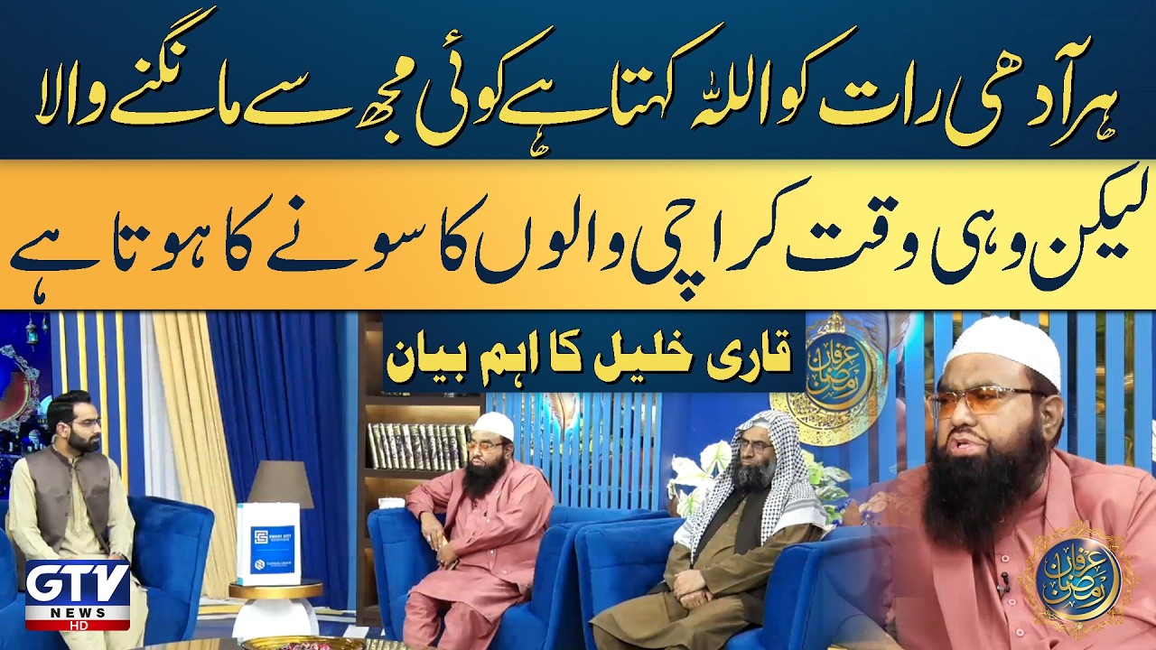 Qari Khalil ur Rehman Discuss The Significance and Rewards of Dua in Islam | Irfan e Ramazan | GTV