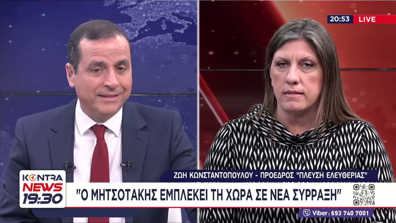 Η Ζωή Κωνσταντοπούλου στο Kontra News 19:30