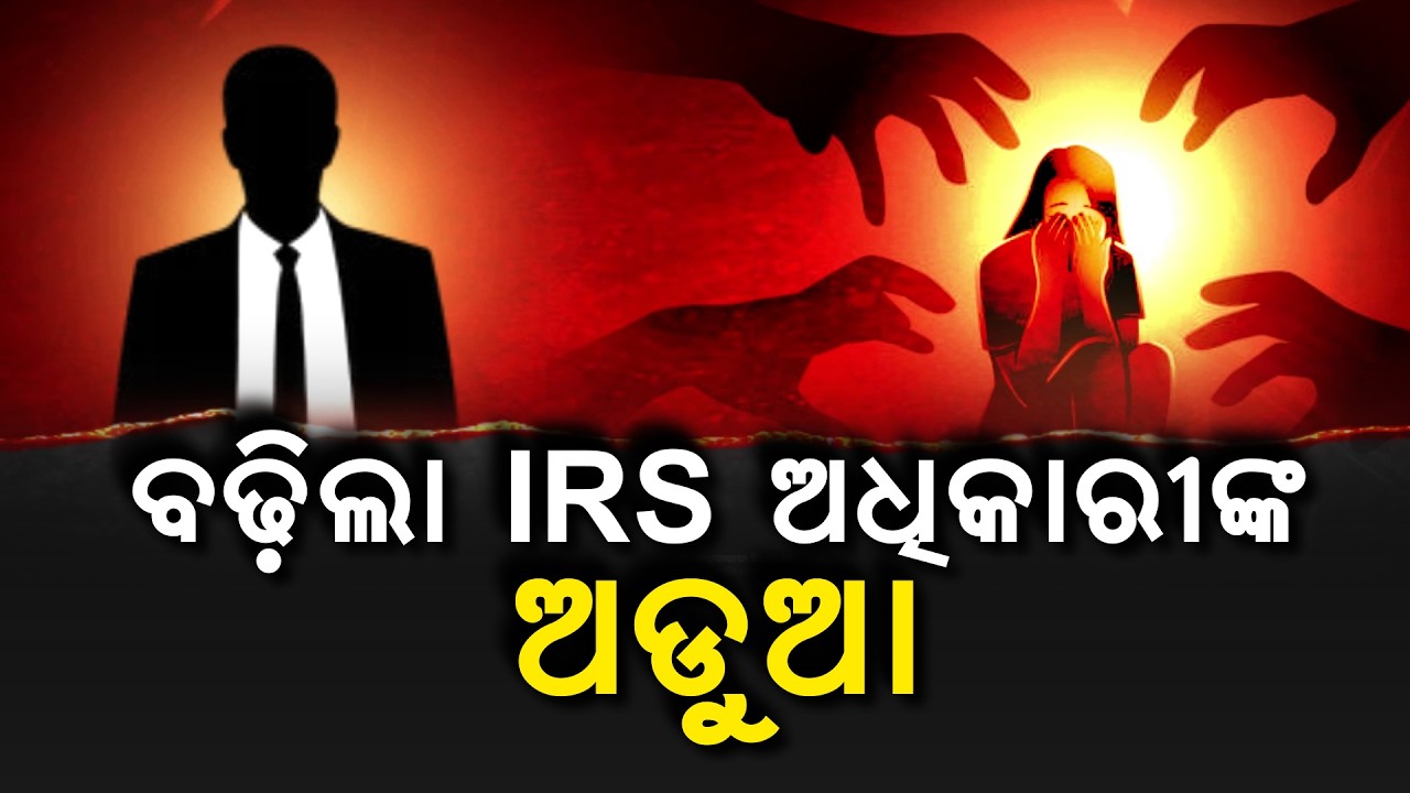 ବଢିଲା IRS ଅଧିକାରୀଙ୍କ ଅଡୁଆ | Bhubaneswar Crime | IRS Officer Case in Odisha | Argus News
