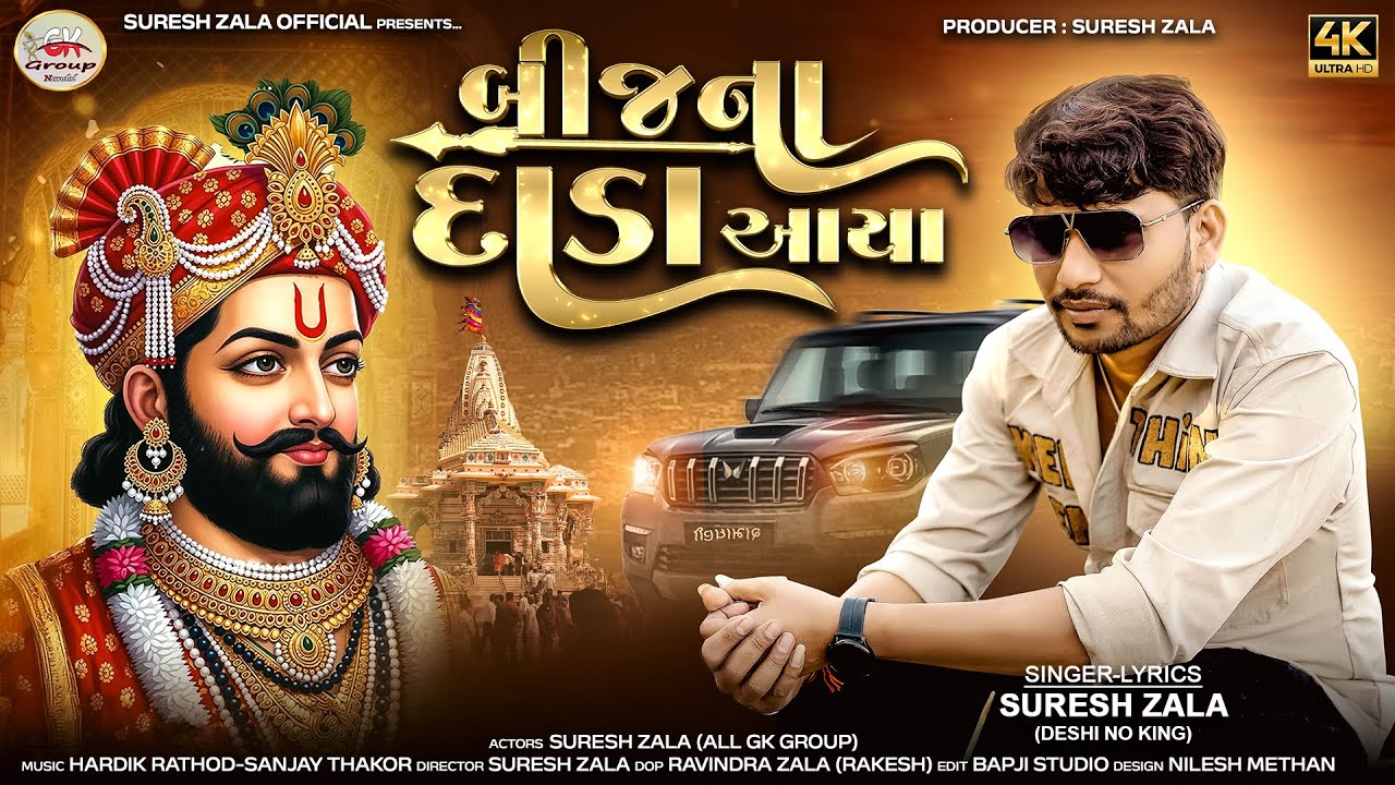 Suresh Zala | Bij Na Dada Aaya | Letest Gujarati Ramapir New Song | Bapji Studio