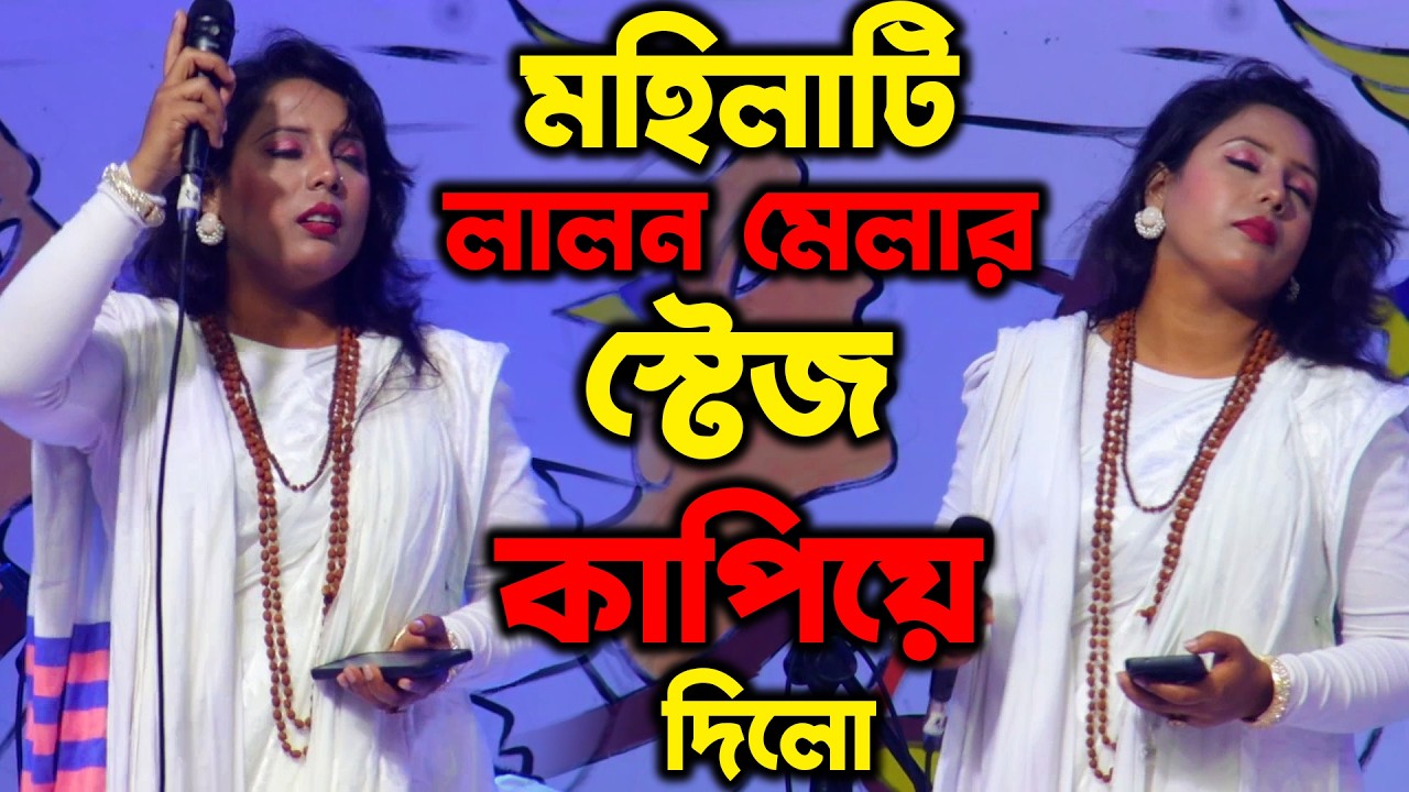 মহিলাটি লালন মেলার স্টেজ কাপিয়ে দিলো গান গেয়ে | Lalon Mela 2026 | Kazi Music